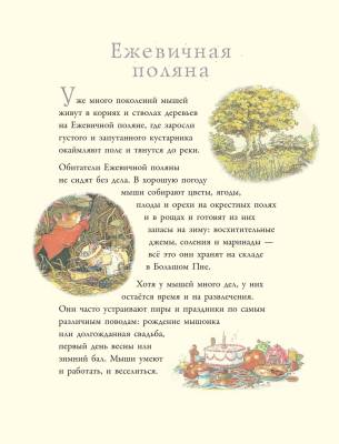 Приключения на Ежевичной поляне